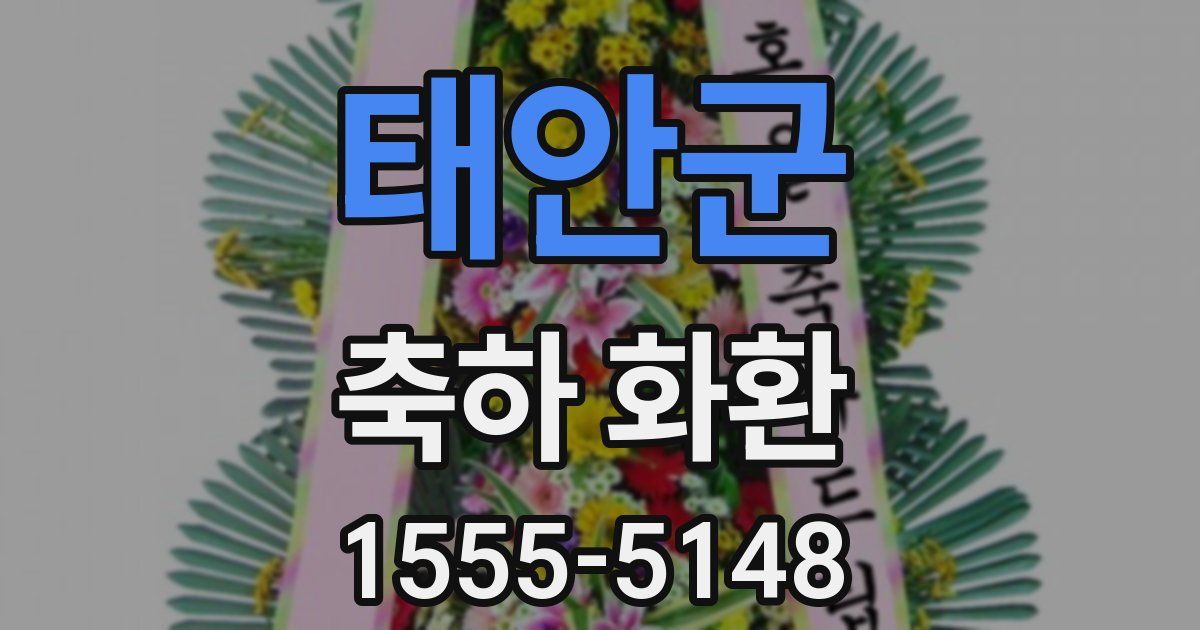 태안군 축하 화환