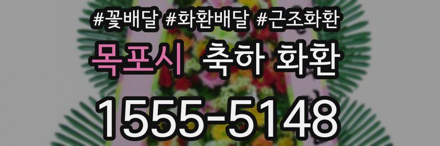 목포시 축하 화환