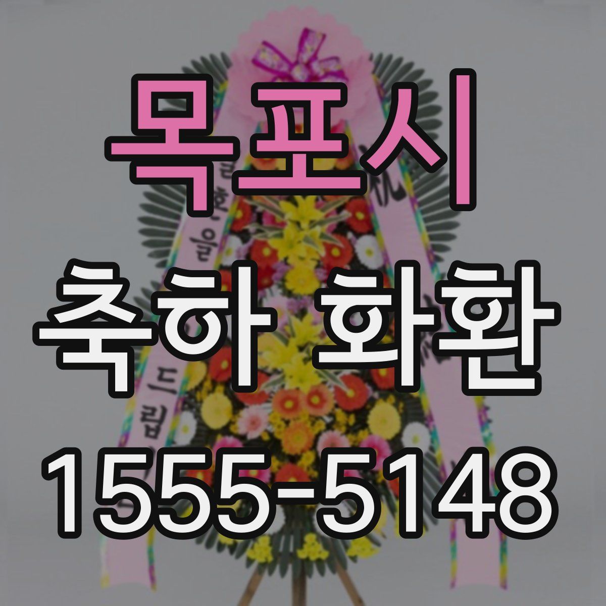 목포시 축하 화환