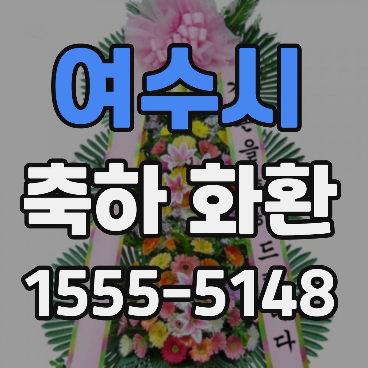 여수시 축하 화환