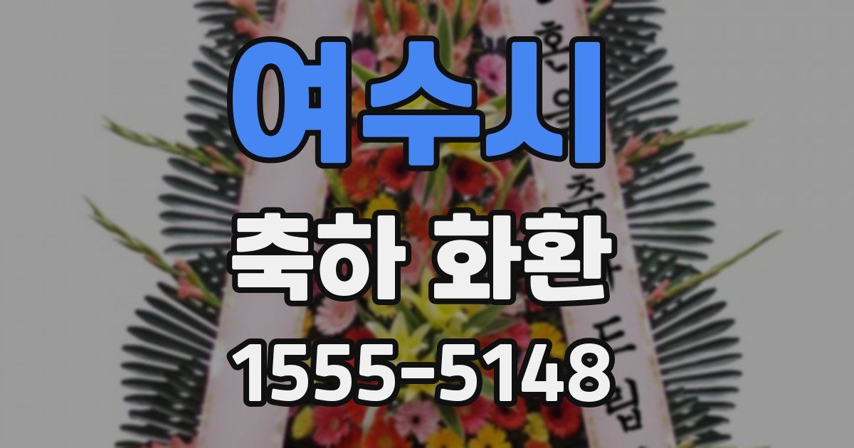 여수시 축하 화환