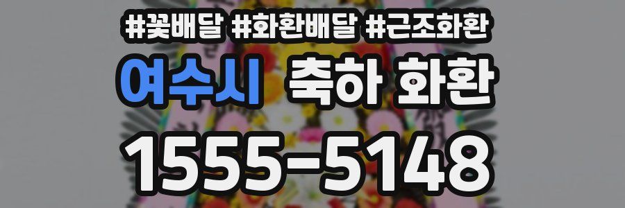 여수시 축하 화환