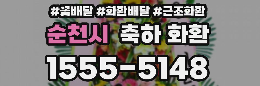 순천시 축하 화환