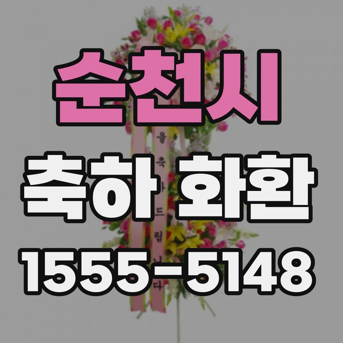 순천시 축하 화환