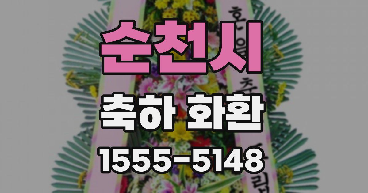 순천시 축하 화환