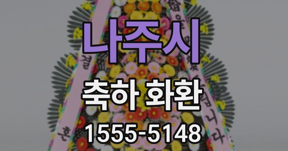 나주시 축하 화환
