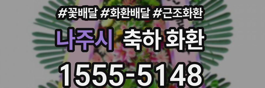 나주시 축하 화환