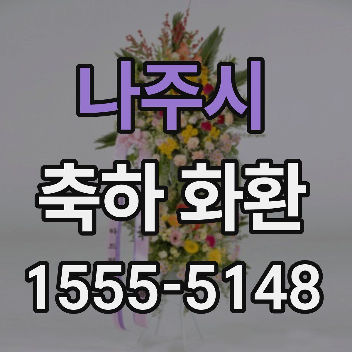 나주시 축하 화환