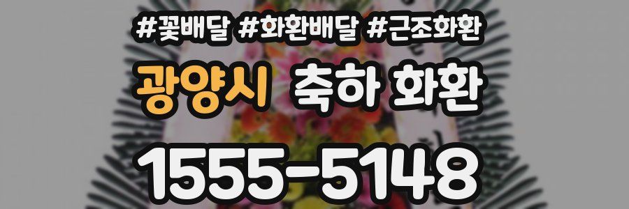 광양시 축하 화환