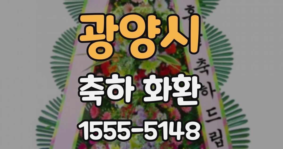 광양시 축하 화환