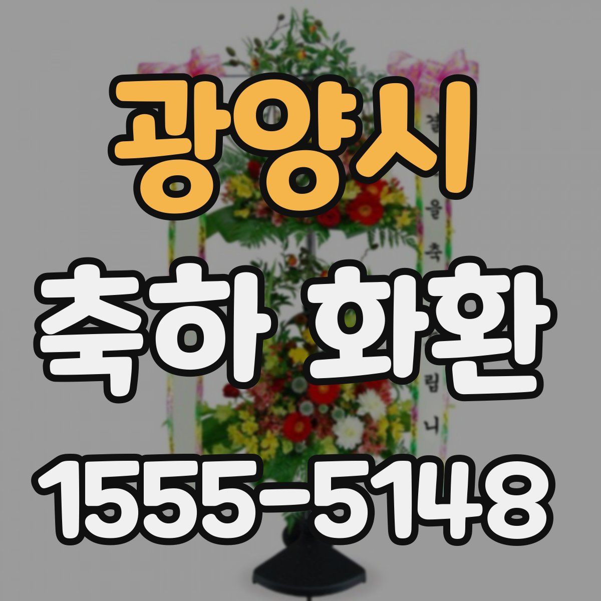 광양시 축하 화환