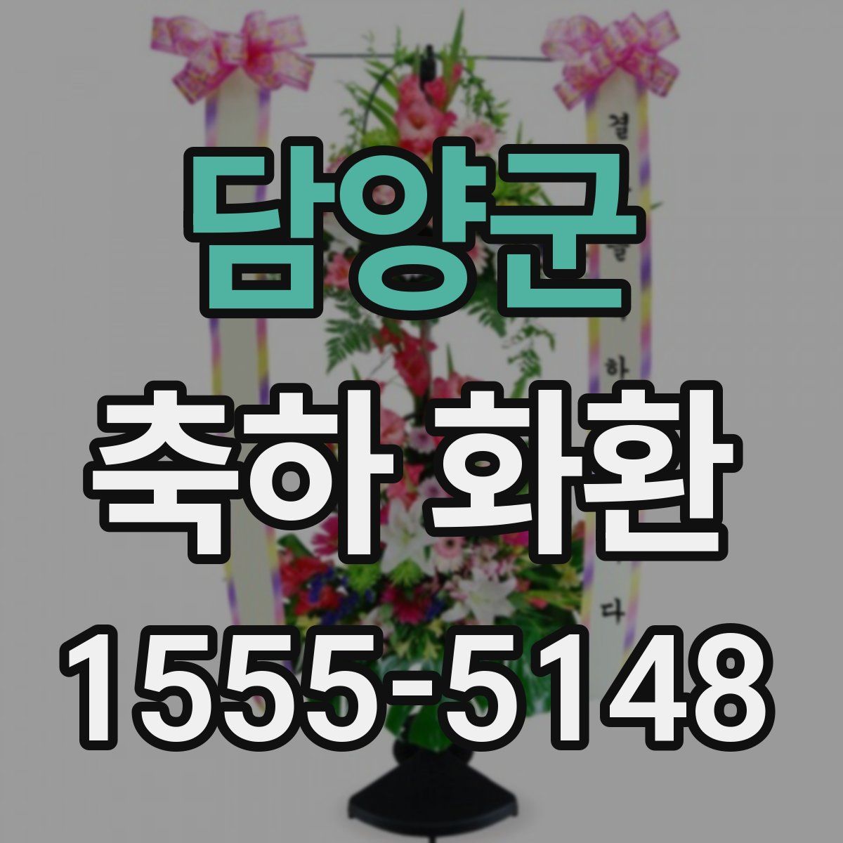 담양군 축하 화환
