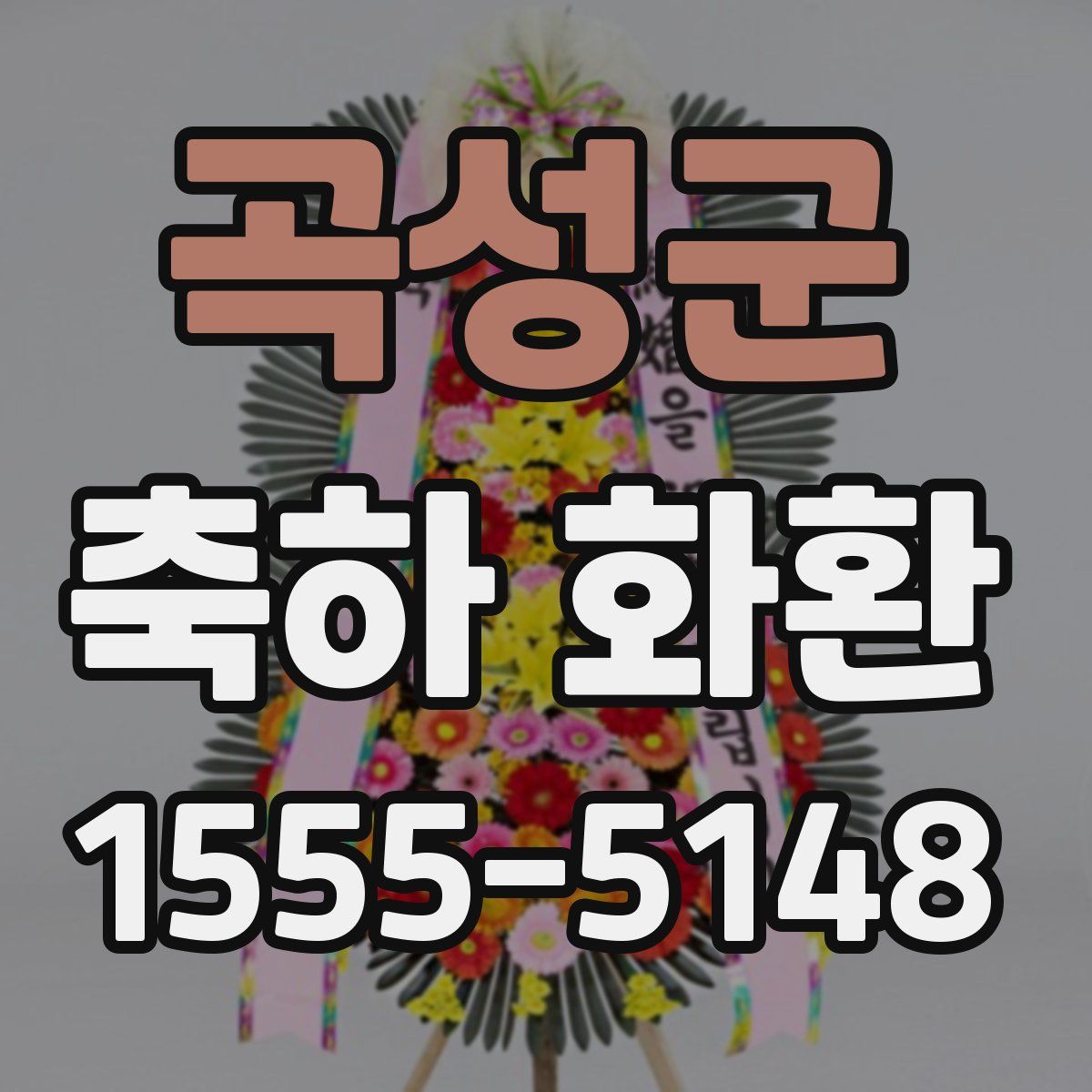 곡성군 축하 화환