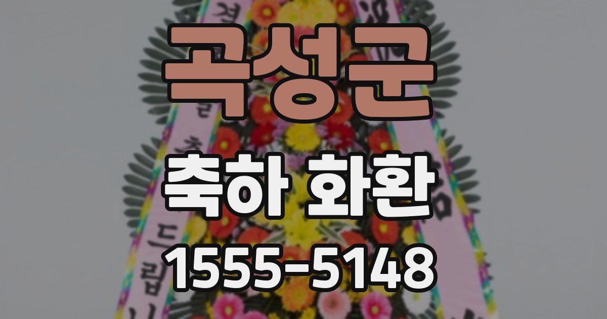 곡성군 축하 화환