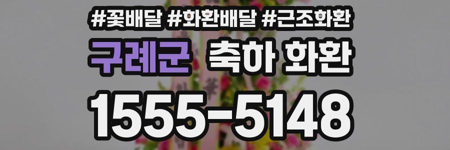 구례군 축하 화환