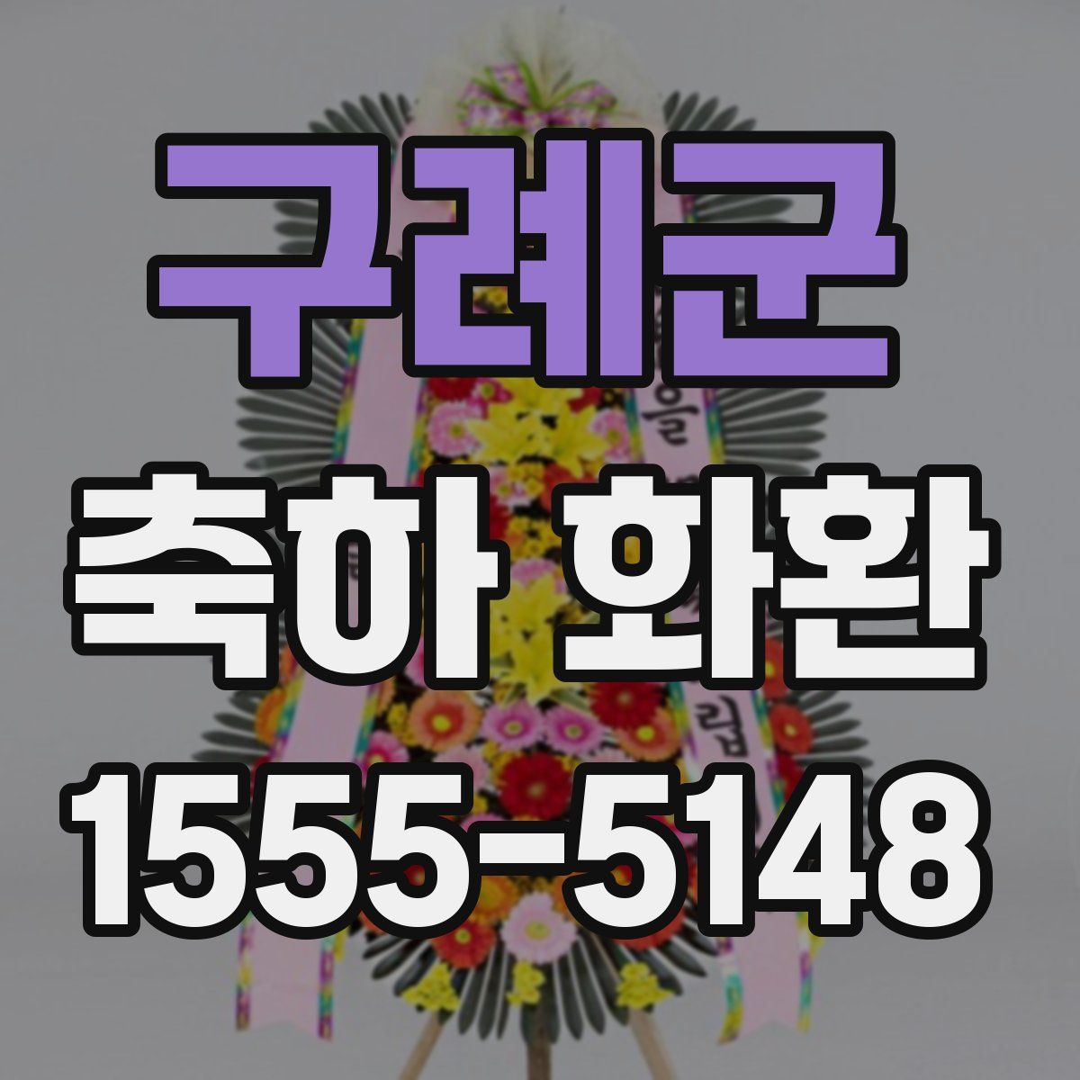 구례군 축하 화환