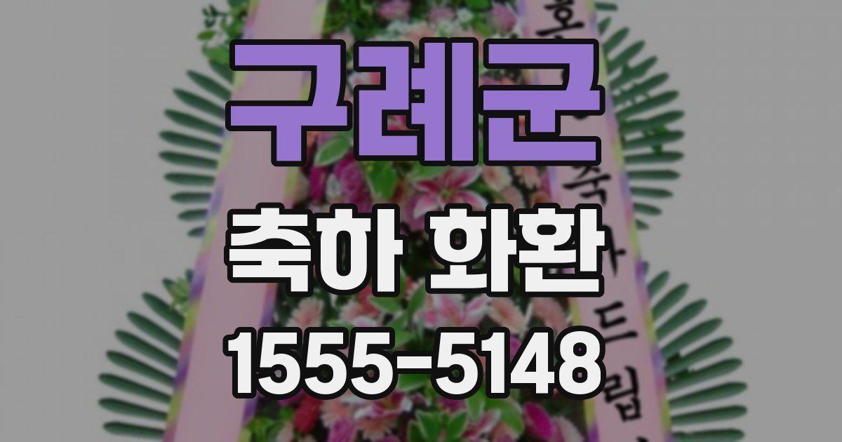 구례군 축하 화환