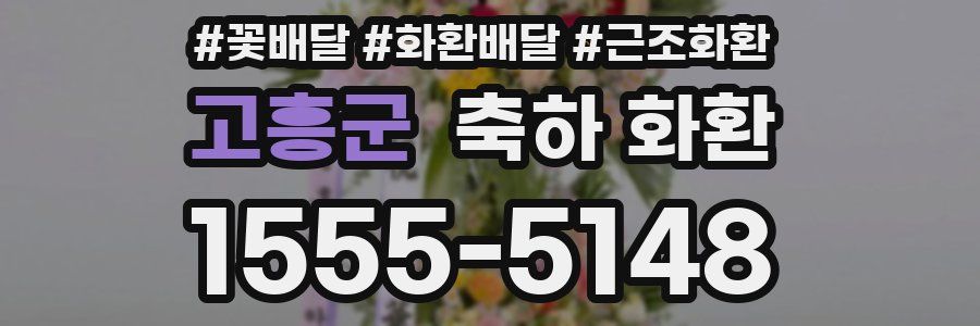 고흥군 축하 화환