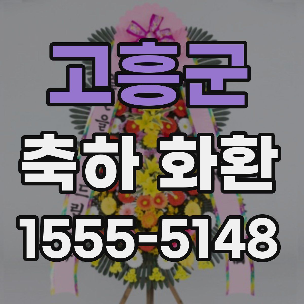 고흥군 축하 화환