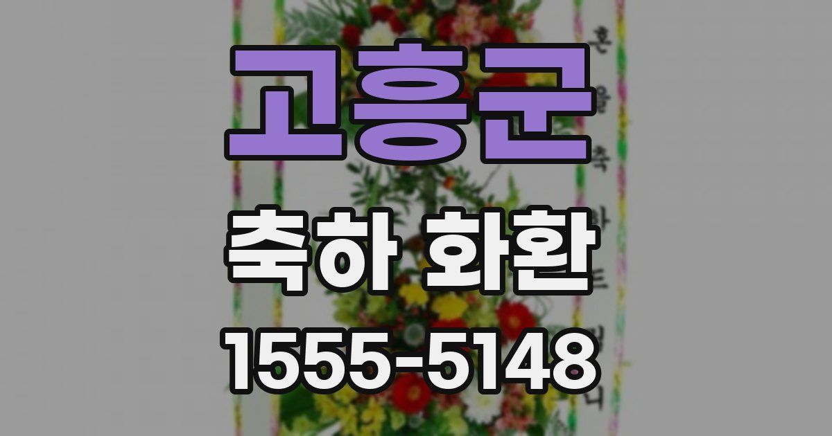 고흥군 축하 화환