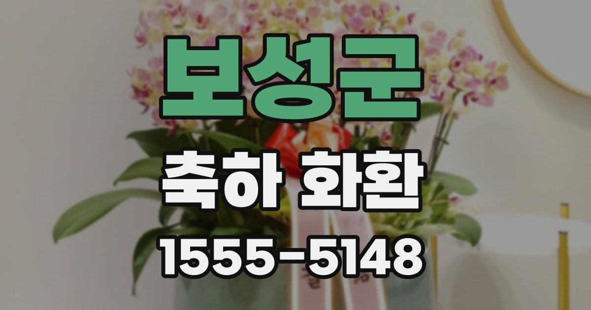 보성군 축하 화환