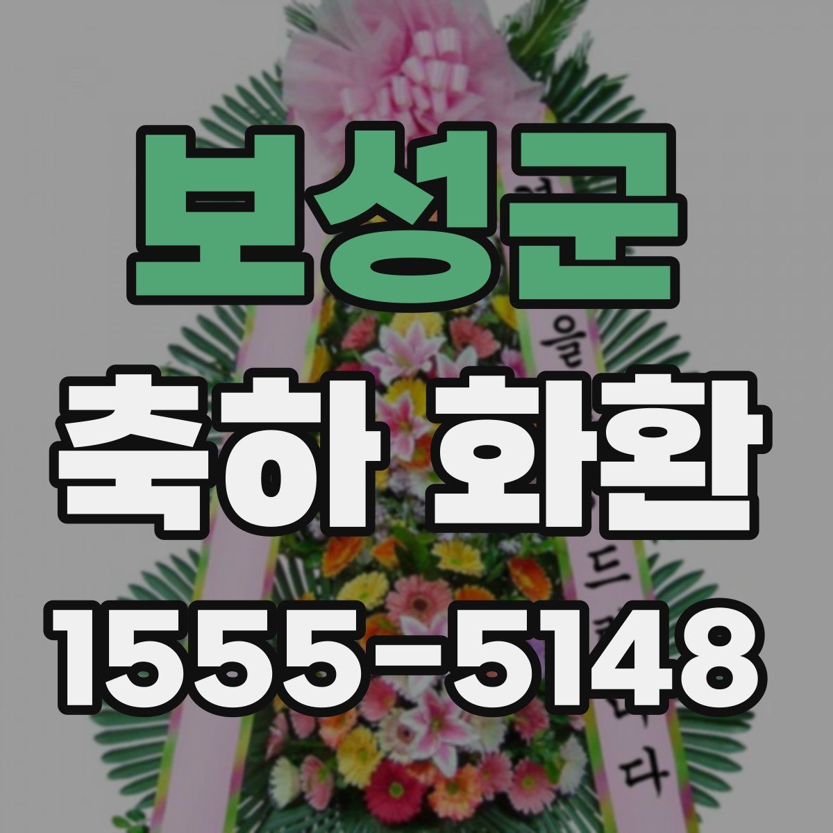 보성군 축하 화환