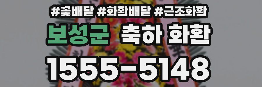 보성군 축하 화환