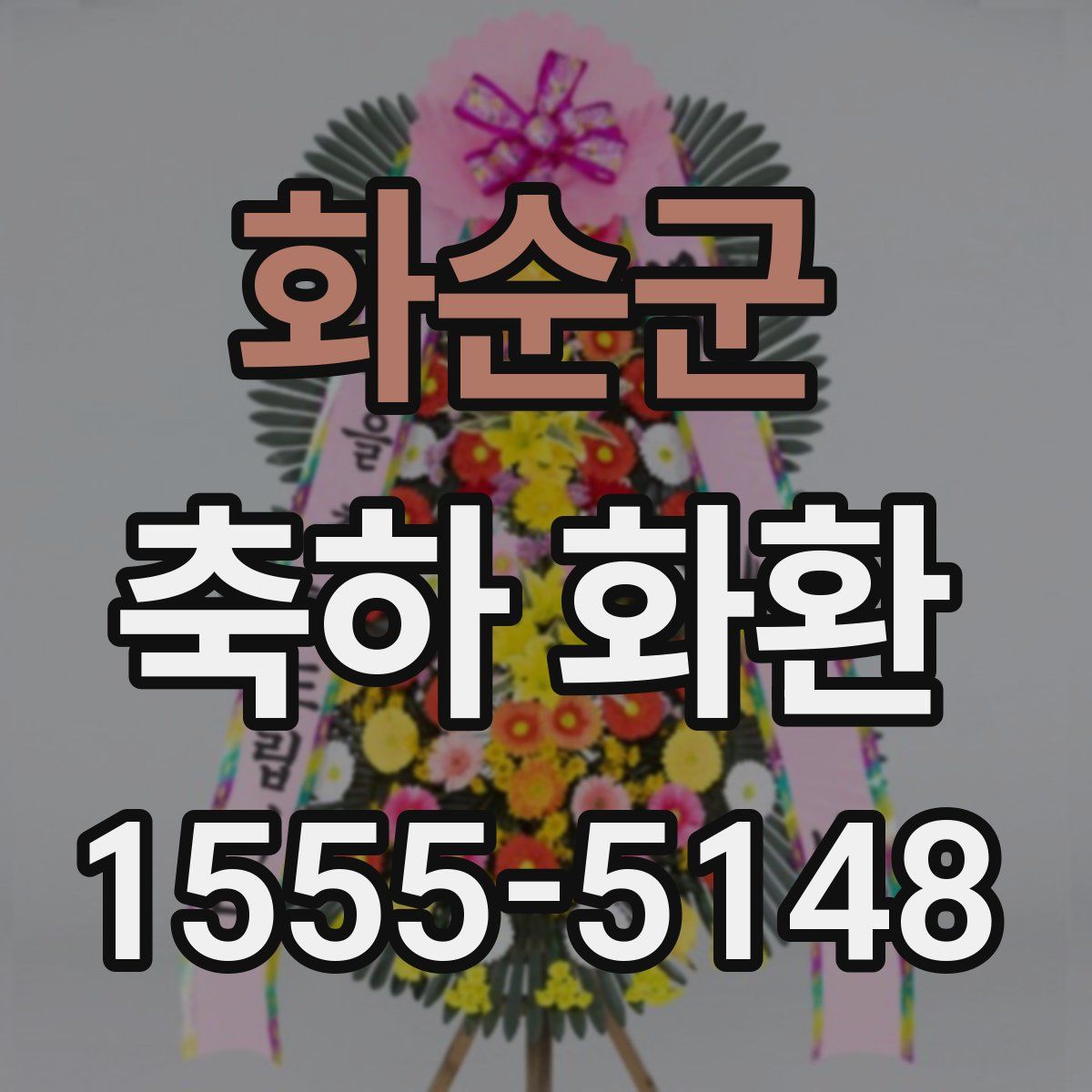 화순군 축하 화환