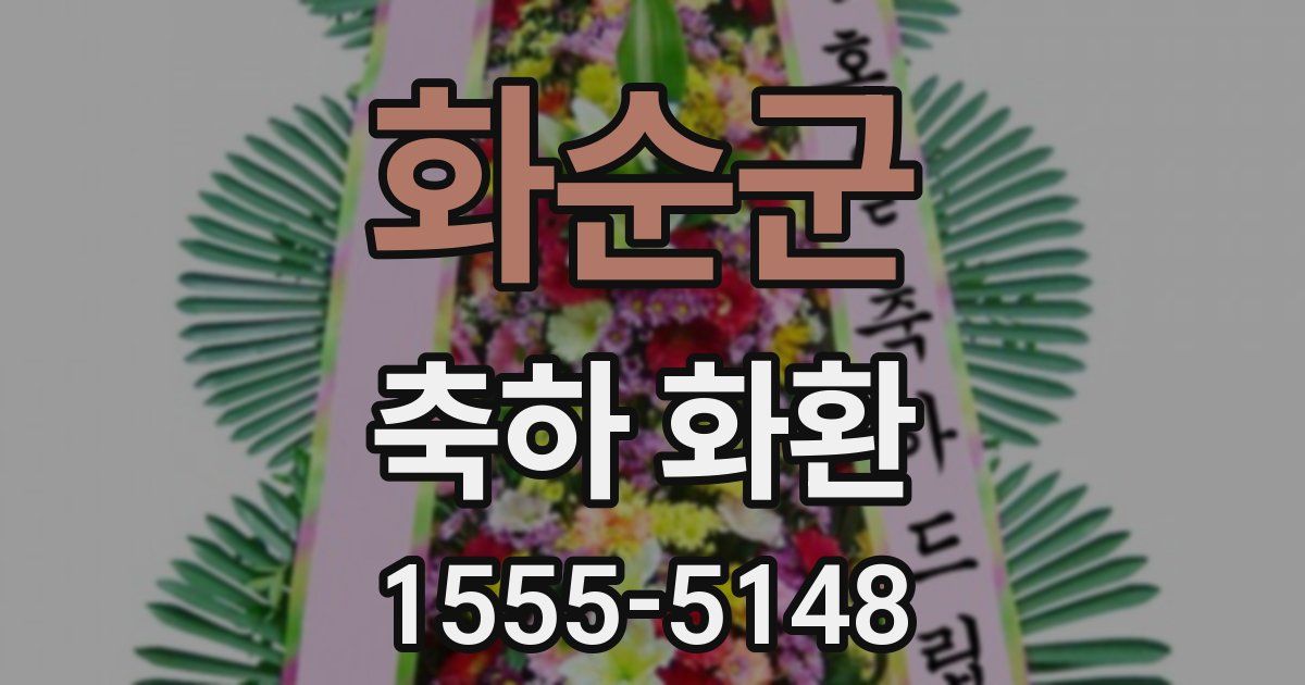 화순군 축하 화환