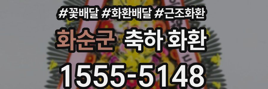 화순군 축하 화환
