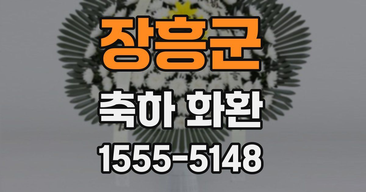 장흥군 축하 화환