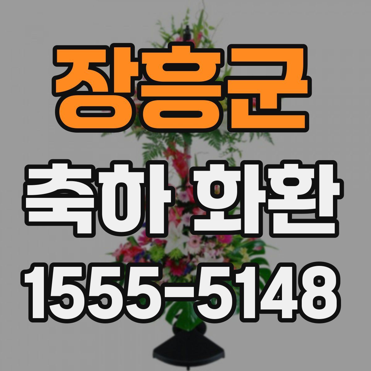 장흥군 축하 화환