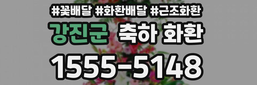 강진군 축하 화환
