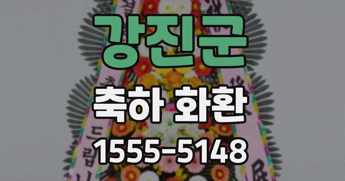 강진군 축하 화환