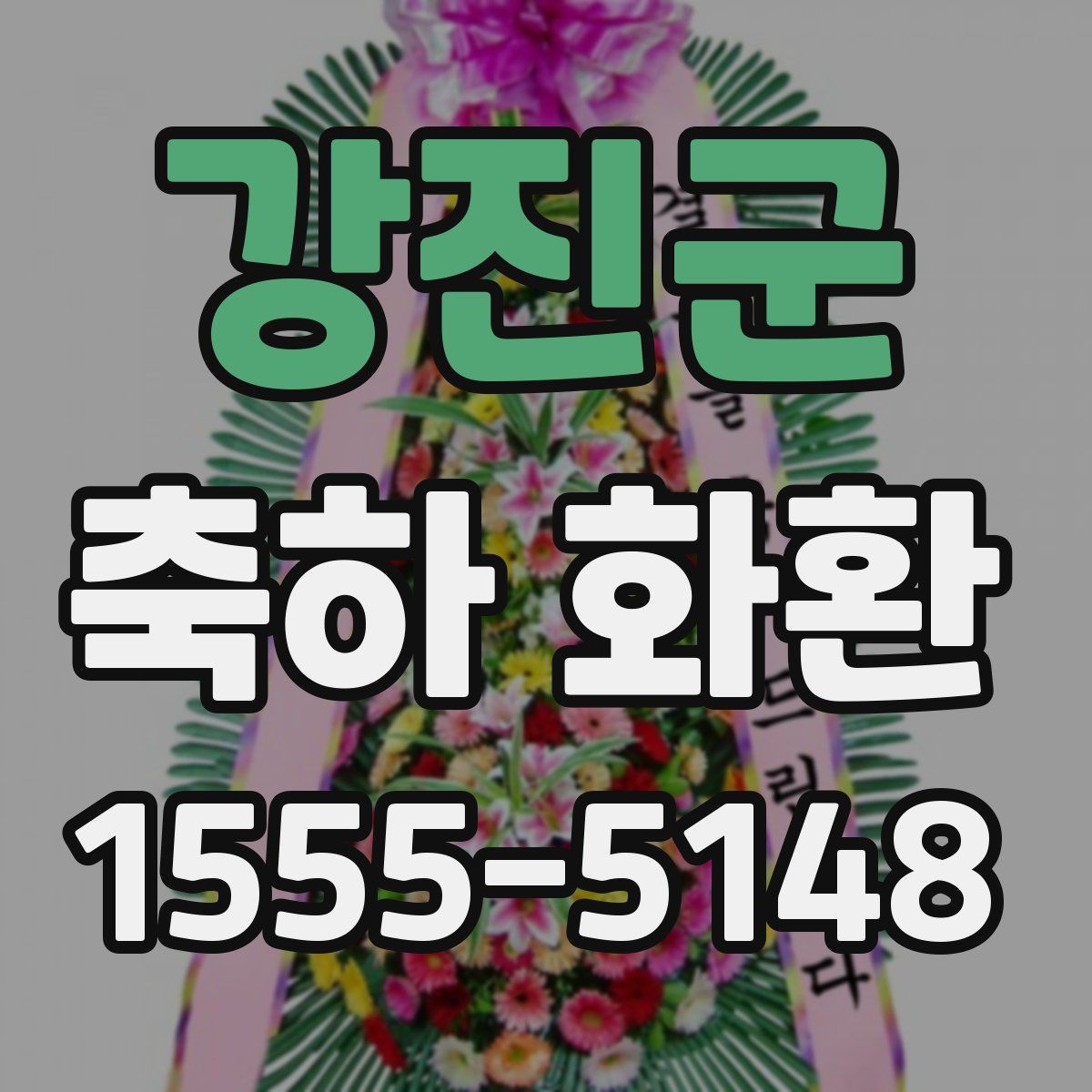 강진군 축하 화환