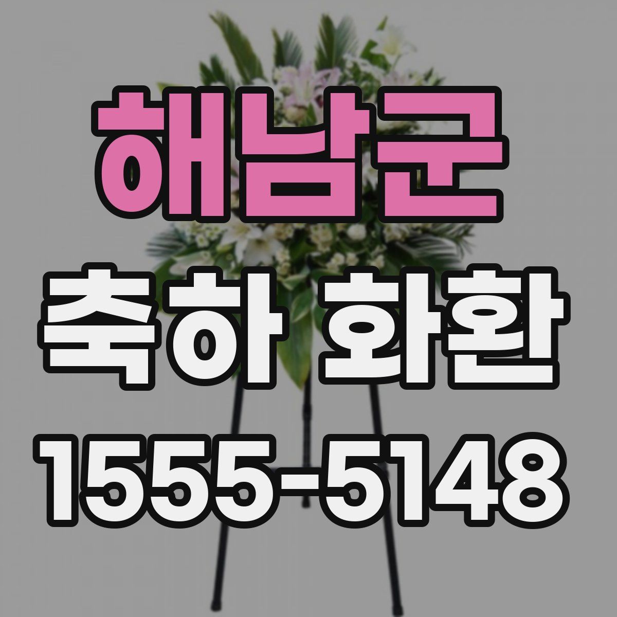 해남군 축하 화환