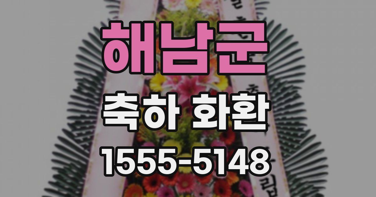 해남군 축하 화환