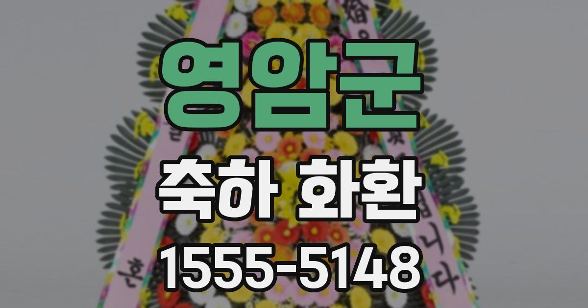 영암군 축하 화환