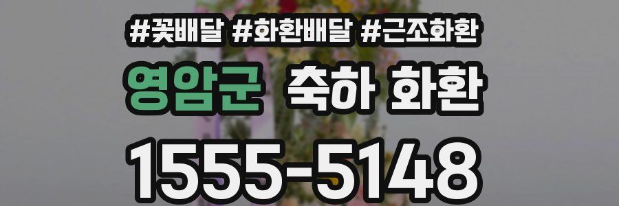 영암군 축하 화환