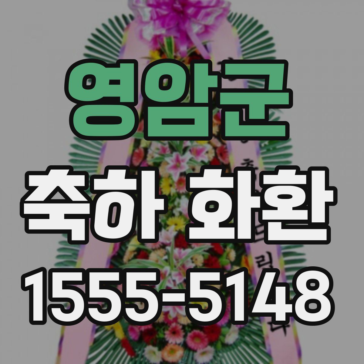영암군 축하 화환