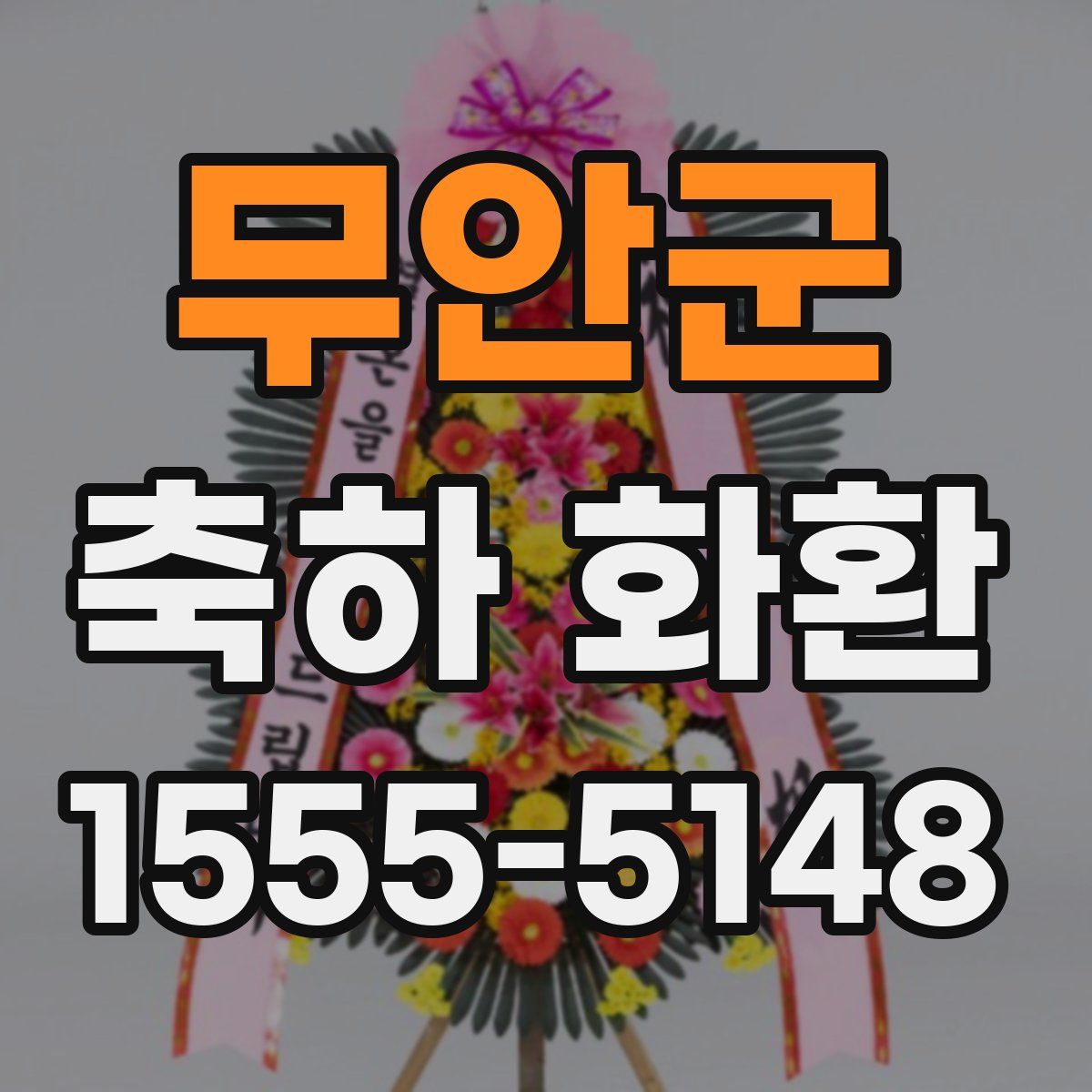 무안군 축하 화환