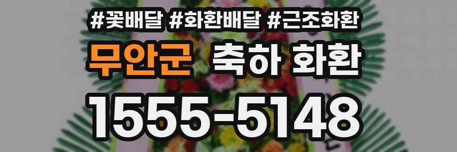 무안군 축하 화환