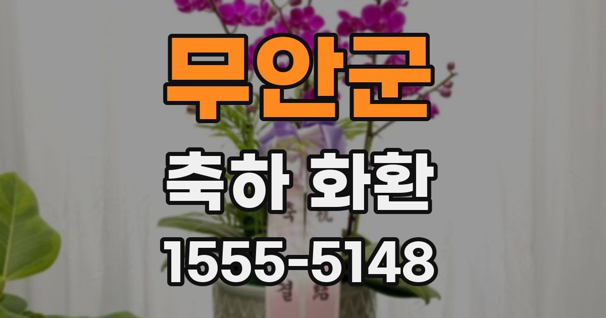 무안군 축하 화환