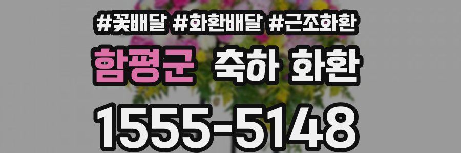 함평군 축하 화환