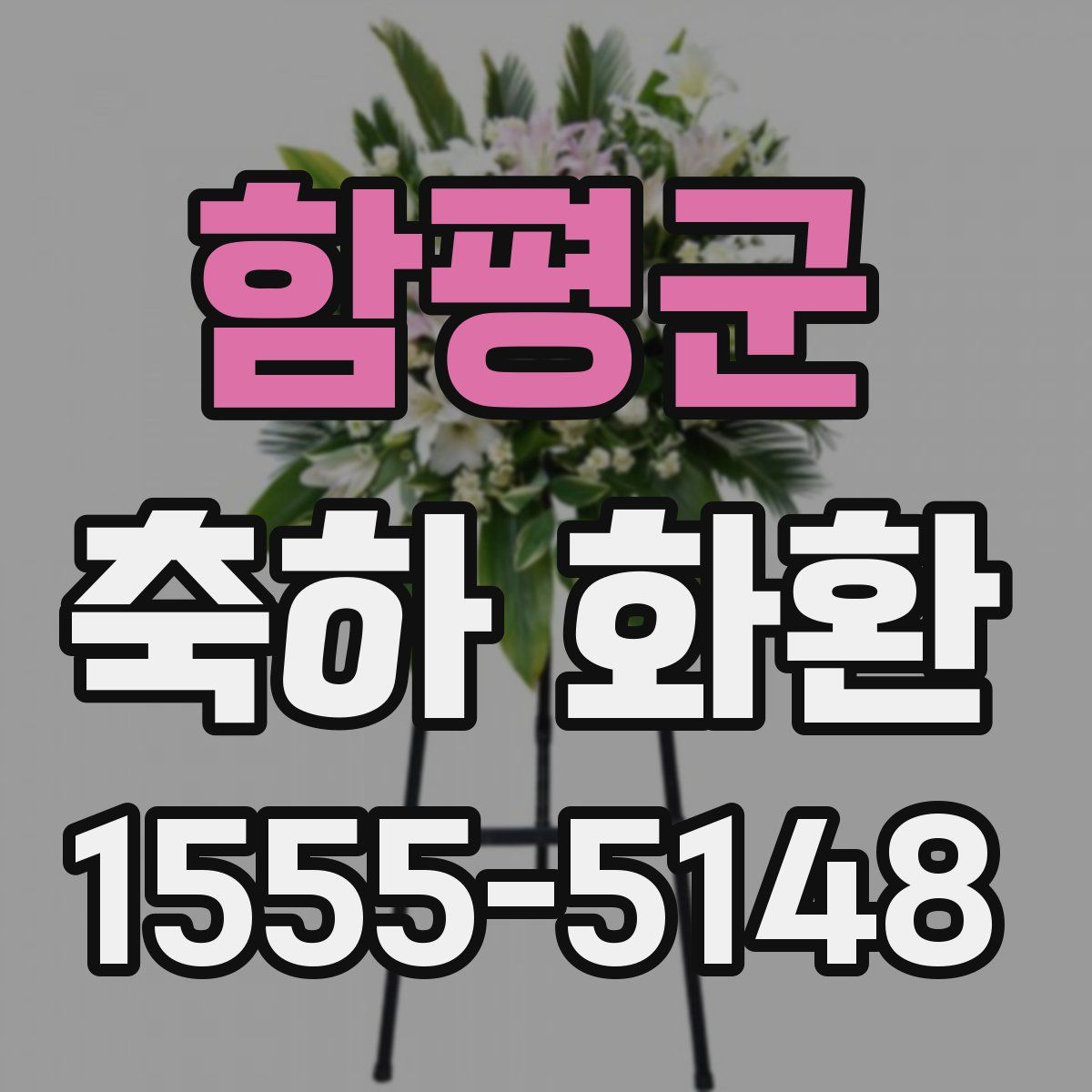 함평군 축하 화환