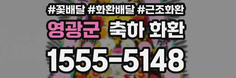 영광군 축하 화환