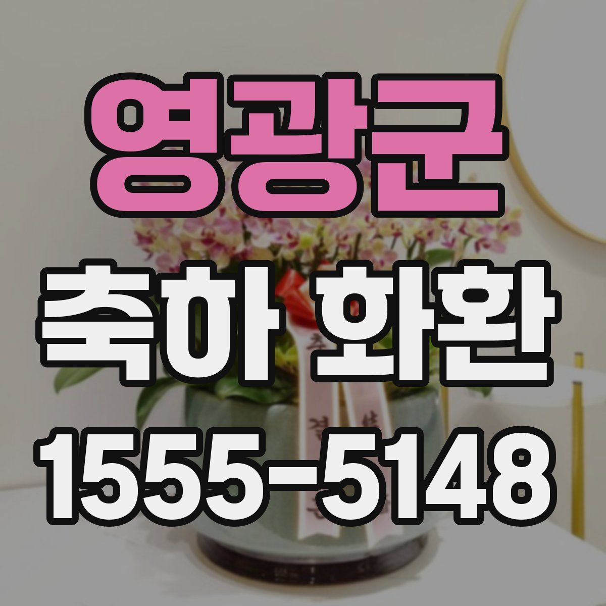 영광군 축하 화환