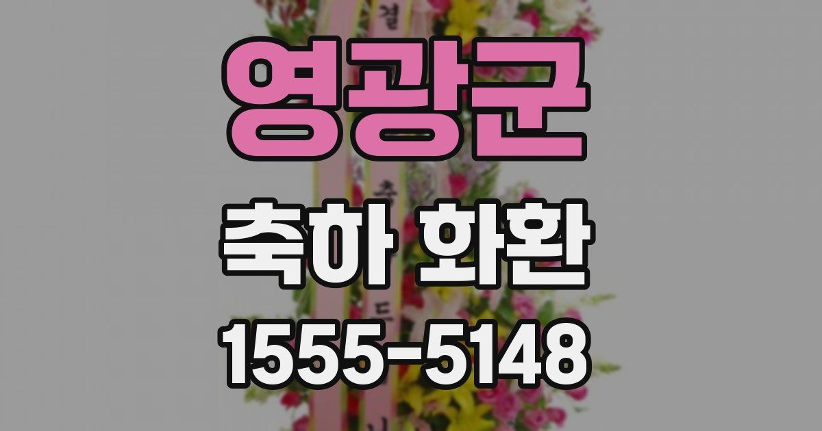 영광군 축하 화환