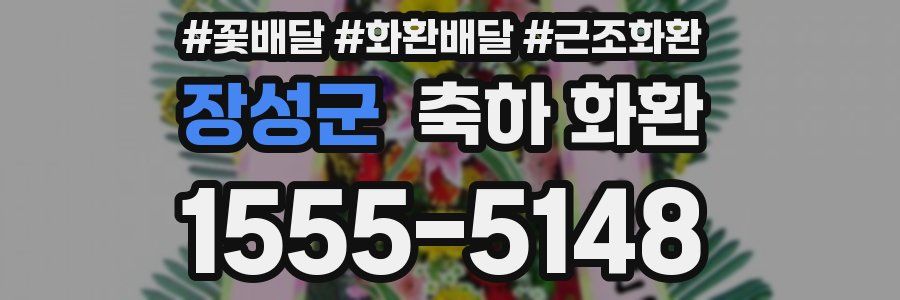 장성군 축하 화환