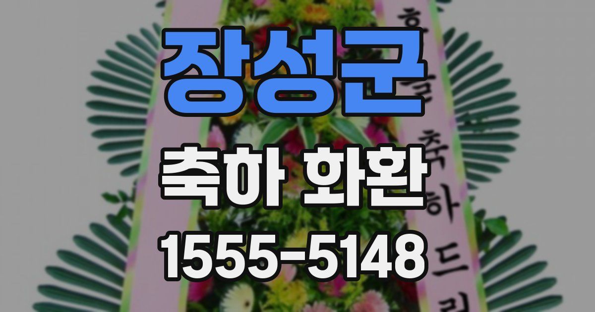 장성군 축하 화환